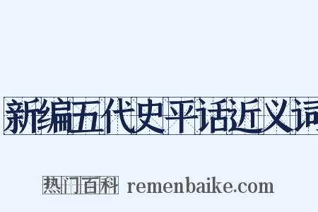 新编五代史平话近义词是什么意思的图片